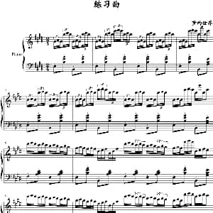 练习曲 钢琴谱