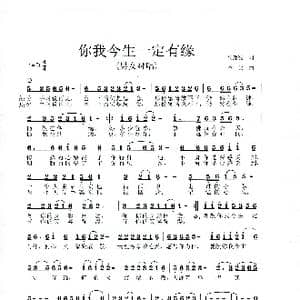 你我今生一定有缘_歌曲简谱_词曲:高豫皖 李戈