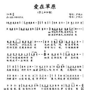 爱在草原_民歌简谱_词曲:卢凤山 卢凤山