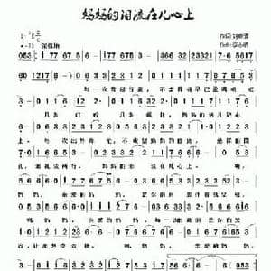 妈妈的泪流在儿心上_民歌简谱_词曲:刘春清 李志明