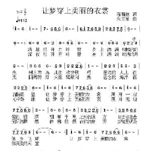 让梦穿上美丽的衣裳_通俗唱法乐谱_词曲:蒋雁航 荣亚楠
