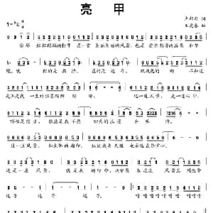 亮甲_通俗唱法乐谱_词曲:卢邦社 王爱春