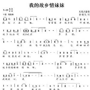 我的故乡情妹妹_民歌简谱_词曲:李瑞民 李瑞民