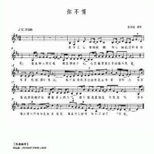 你不懂_民歌简谱_词曲:李凤颖 李凤颖