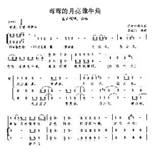 弯弯的月亮像牛角_歌曲简谱
