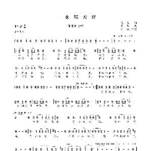 一水隔天涯_歌曲简谱_词曲:左几 于粦