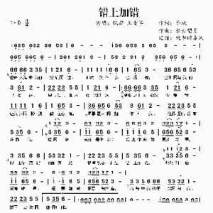 错上加错_歌谱投稿_词曲:许斌 轻云望月