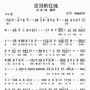 流泪的红烛_歌谱投稿_词曲:豪情 豪情