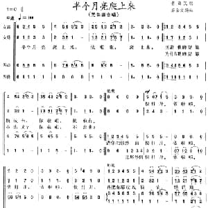 半个月亮爬上来_合唱歌谱