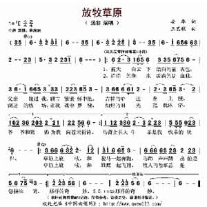 放牧草原_歌曲简谱_词曲:安华 王艺歌