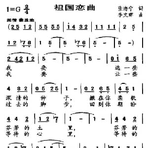 祖国恋曲_美声唱法乐谱_词曲:张海宁 李文辉