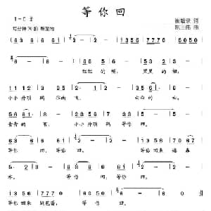 等你回_儿歌乐谱_词曲:崔增录 施王伟