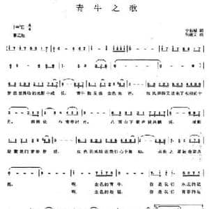 青牛之歌_民歌简谱_词曲:宁长城 张建文