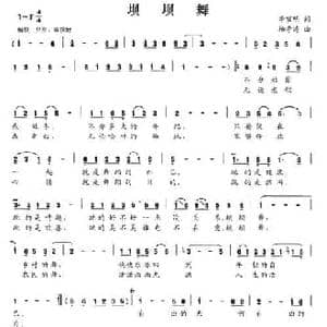 坝坝舞_民歌简谱_词曲:李官明 杨季涛