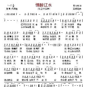 情醉辽水_歌曲简谱_词曲:姜玉胜 吴相廷