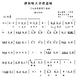 豫剧谱 | 锣鼓喧天齐把道喊 七品芝麻官 选段 牛得草