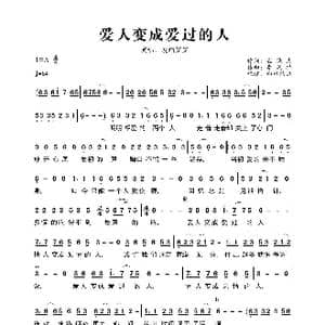 爱人变成爱过的人_歌曲简谱_词曲:崔保民 李风持