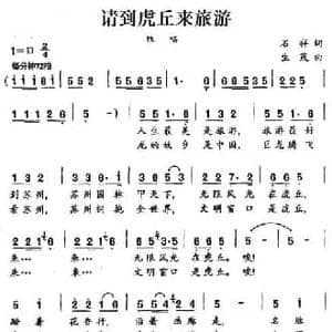 请到虎丘来旅游_民歌简谱_词曲:石祥 生茂