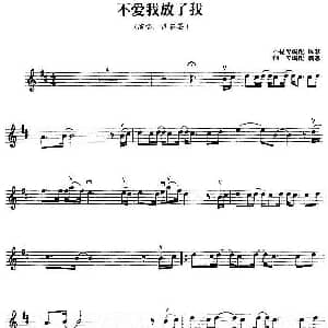 小提琴谱 | 不爱我放了我 陈慧思小提琴