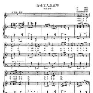 石油工人意志坚_民歌简谱_词曲:刘青 金西曲 杨佩胜配伴奏