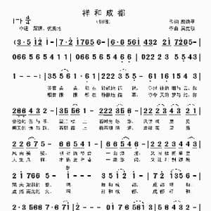祥和成都_歌曲简谱_词曲:殷德平 吴克敏
