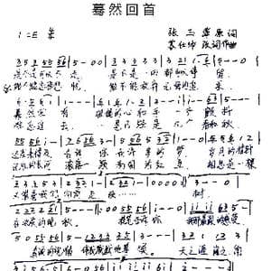 蓦然回首_歌谱投稿_词曲:张玉萍 苏仕帅 苏仕帅