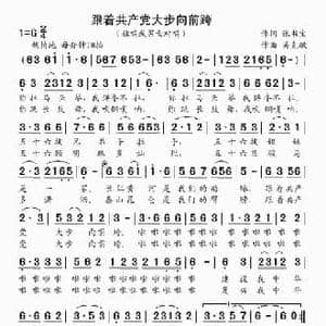 跟着共产党大步向前跨_民歌简谱_词曲:张书宝 吴克敏