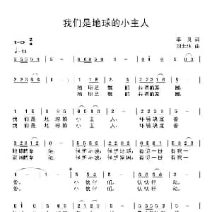 我们是地球的小主人_儿歌乐谱_词曲:李良 刘北休