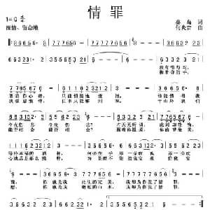 情罪_通俗唱法乐谱_词曲:秦岛 何炎吉
