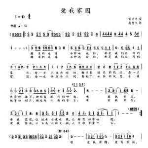 爱我家园_民歌简谱_词曲:刘申五 尚德义