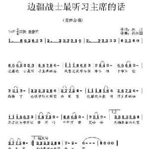 边疆战士最听习主席的话_民歌简谱_词曲:冰川 蒋兴国