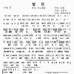 繁星_歌谱投稿_词曲:张彰 马雪阳