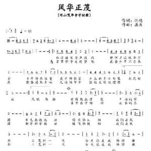 风华正茂_民歌简谱_词曲:汪艳 潇浅