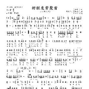 好朋友常聚首_歌曲简谱_词曲:王和泉 陆树铭 杨福安