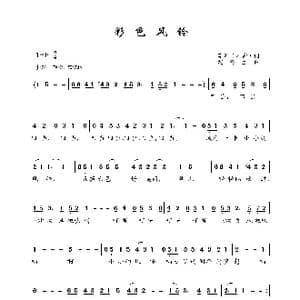 彩色风铃_歌谱投稿_词曲:李莉 木紫 沈冬生