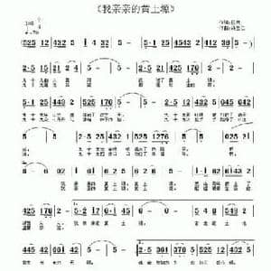 我亲亲的黄土塬_民歌简谱_词曲:柏泉 许宝仁