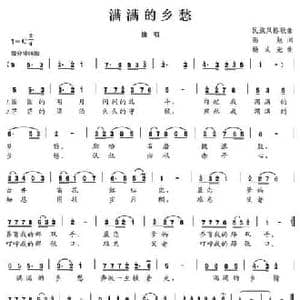 满满的乡愁_民歌简谱_词曲:高勉 杨式光