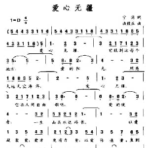 爱心无疆_美声唱法乐谱_词曲:宁岗 曲致正