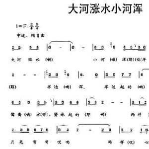 大河涨水小河浑_民歌简谱