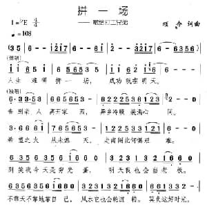 拼一场_通俗唱法乐谱_词曲:颂今 颂今