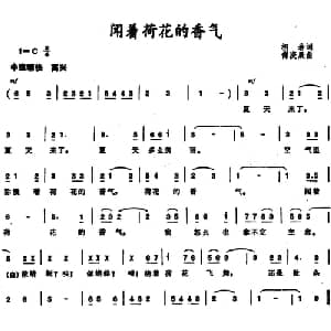 闻着荷花的香气_儿歌乐谱_词曲:柯岩 傅庚辰