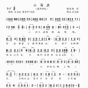 小雨点_儿歌乐谱_词曲:郑欢 吴克敏