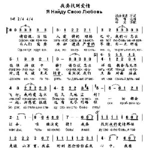 我要找到爱情 俄罗斯 _外国歌谱_词曲: 书沧 译配