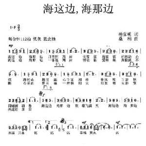 海这边,海那边_民歌简谱_词曲:杨荣明 桑楠
