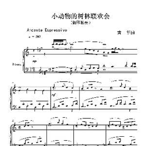 小动物的树林联欢会_歌曲简谱_词曲: 黄苹