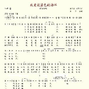 我爱这蓝色的海洋_歌谱投稿_词曲:胡宝善 王传流 胡宝善