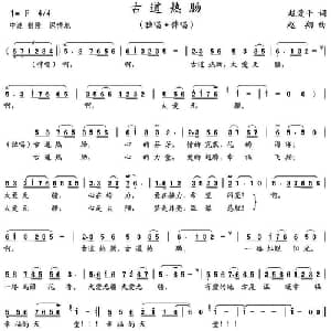 古道热肠_通俗唱法乐谱_词曲:赵爱平 赵翔