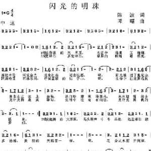 闪光的明珠_民歌简谱_词曲:陈波 邓曙
