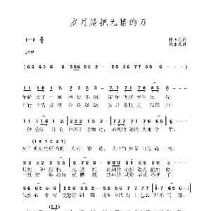 岁月是把无情的刀_歌曲简谱_词曲:孙国良 黄永杰