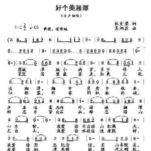 好个美湘潭_民歌简谱_词曲:张宏梁 吴泗滨
